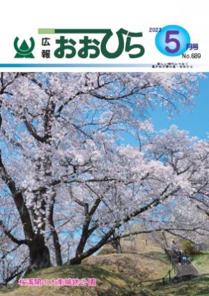 広報おおひら2023年5月号の表紙