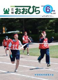 広報おおひら2023年6月号の表紙