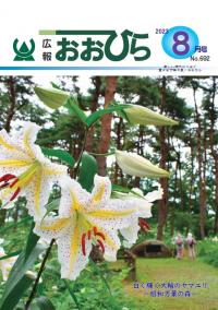 広報おおひら2023年8月号の表紙