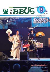 広報おおひら2023年9月号の表紙