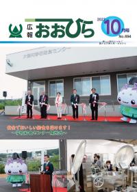 広報おおひら2023年10月号の表紙
