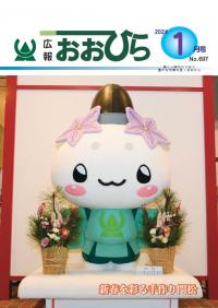 広報おおひら2024年1月号の表紙