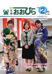 広報おおひら2024年2月号の表紙