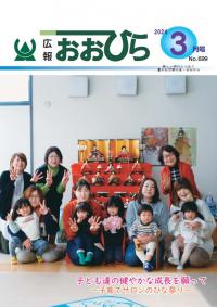広報おおひら2024年3月号の表紙