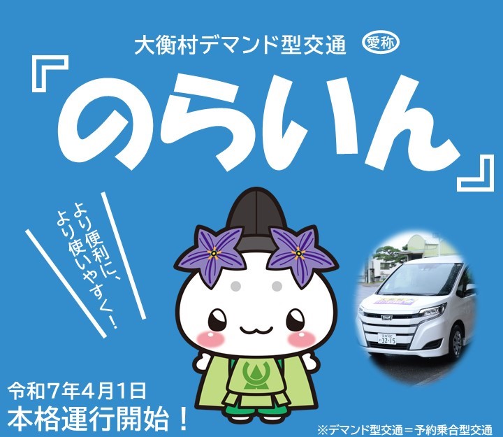大衡村デマンド型交通「のらいん」の本格運行開始を案内するキャラクターと車のイラスト