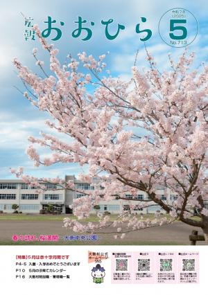 広報おおひら2025年5月号の表紙