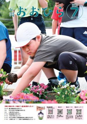 広報おおひら2025年7月号の表紙