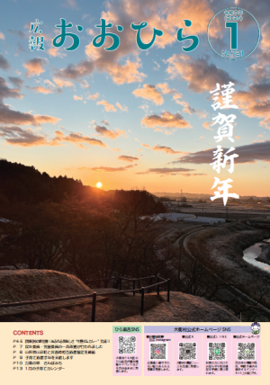 広報おおひら2026年1月号の表紙