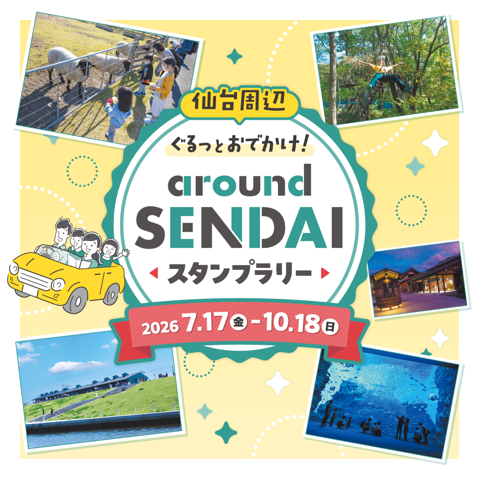 仙台周辺ぐるっとおでかけ!around SENDAIスタンプラリー。開催期間は詳細ページを参照ください。