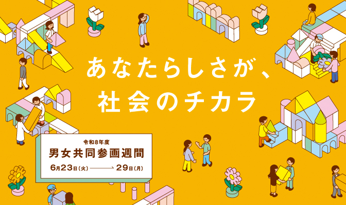 令和8年度男女共同参画週間のバナー画像