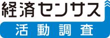 経済センサス活動調査のロゴ