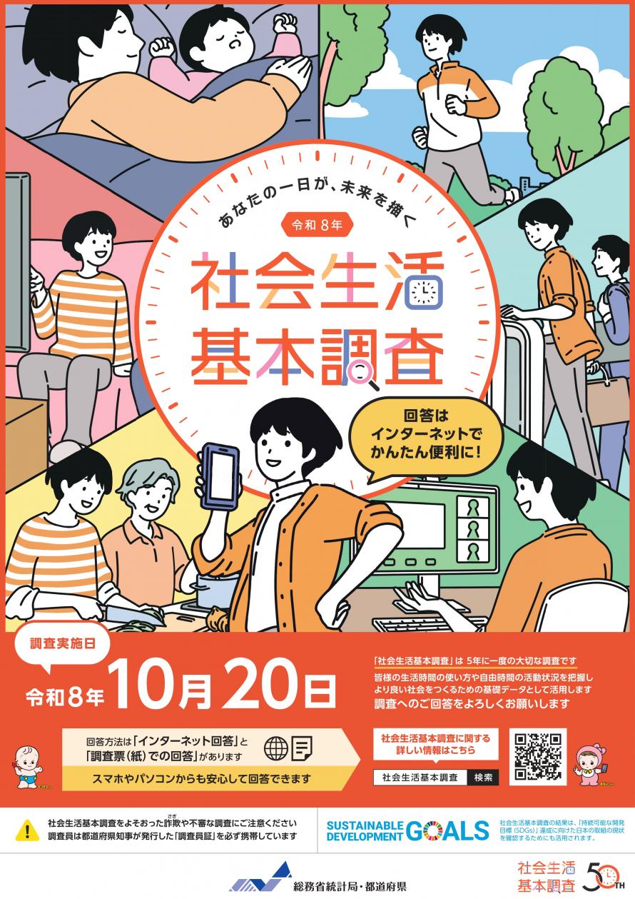 令和8年社会生活基本調査ポスター