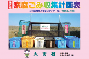 家庭ごみ収集計画表の表紙 詳細は以下 集積所とその周りに分別かごが並べられている写真。