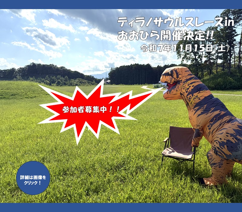 ティラノサウルスレース開催まであとの画像