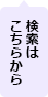 検索はメニューから