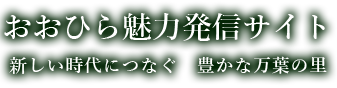 おおひら魅力発信