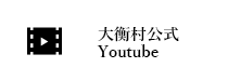 大衡村公式Youtube