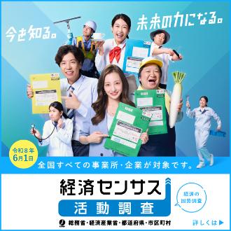 経済センサス活動調査バナー画像