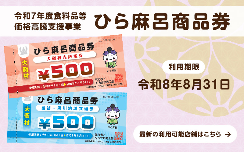 ひら麻呂商品券は令和8年8月31日までに利用してください。最新の利用可能店舗はこのリンクを選択してください。