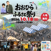 おおひらふるさと祭り。2026年10月18日日曜日午前10時から開催。入場無料。