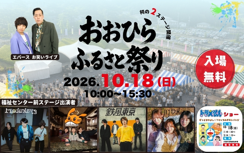 おおひらふるさと祭り。2026年10月18日日曜日午前10時から開催。入場無料。
