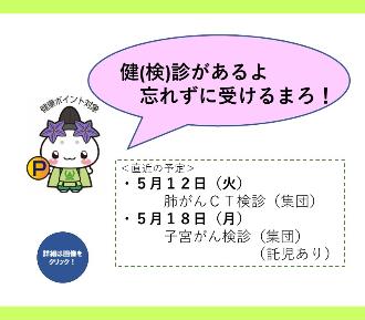 5月の検診は12日（火曜日）と18日（月曜日）にあります。詳細はページを閲覧してください。