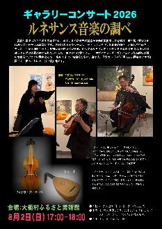 ギャラリーコンサート2026ルネサンス音楽の調べ