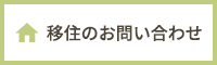 移住のお問い合わせ