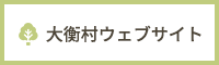 大衡村ウェブサイト