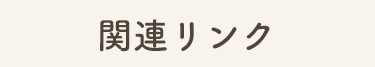関連リンク