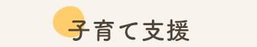 子育て支援