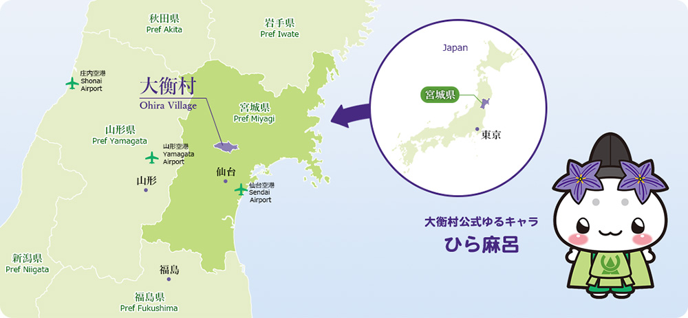 東北地方の地図。宮城県が緑で示されさらに大衡村が紫に塗られている。その横には日本全国の地図が吹き出しで表示されている。右下にはゆるキャラひら麻呂のイラストが配置されている。