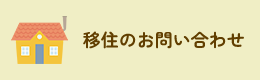 移住のお問い合わせ