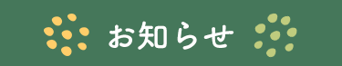 お知らせ