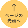 ページの先頭へ