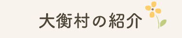 大衡村の紹介