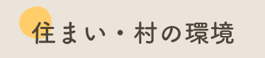 住まい・村の環境