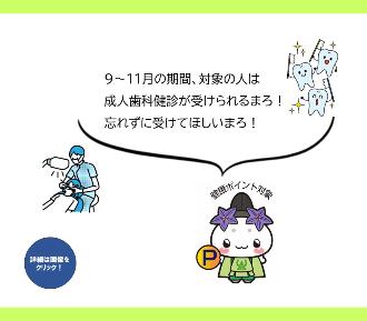 9~11月の期間、対象の人は成人歯科検診が受けられます。忘れずに受けましょう。