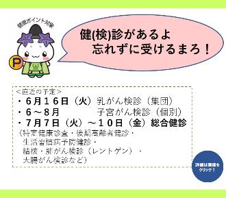 乳がん検診（集団）が6月16日（火曜日）、子宮がん検診（個別）が6月から8月に、総合健診が7月7日（火曜日）から10日（金曜日）にあります。詳細はページを閲覧してください。