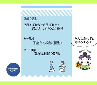 直近の検診予定。7月31日（金曜日）・8月1日（土曜日）胃がん（バリウム）検診、ほかは詳細ページをご覧ください。