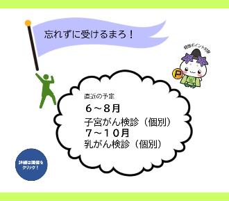 直近の検診予定。6から8月は子宮がん検診（個別）、7月10月は乳がん検診（個別）。ほかは詳細ページをご覧ください。