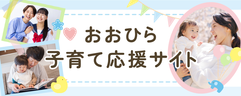 おおひら子育て応援サイト