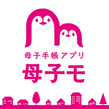 母子手帳アプリ 母子モ