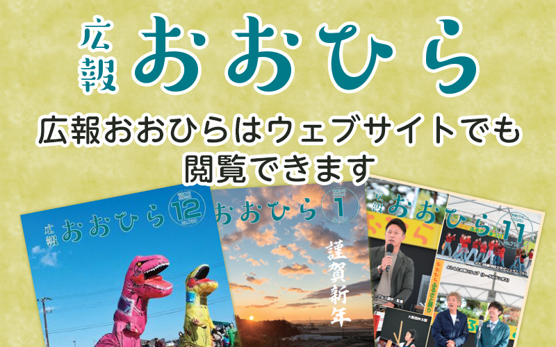 広報おおひらはウェブサイトでも閲覧できます