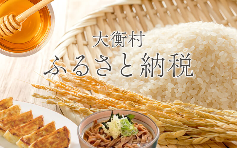 大衡村のふるさと納税