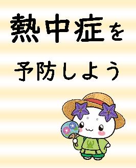 熱中症を予防しよう。詳細は記事ページをご覧ください。