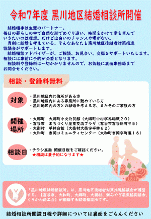 令和7年黒川地区結婚相談所開催のチラシ