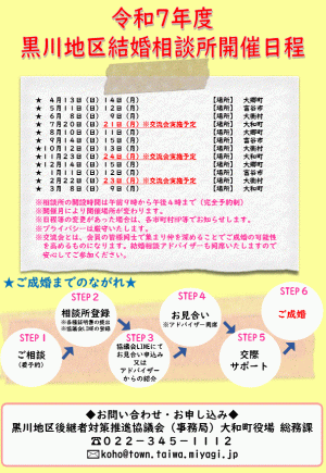 令和7年黒川地区結婚相談所開催日のチラシ