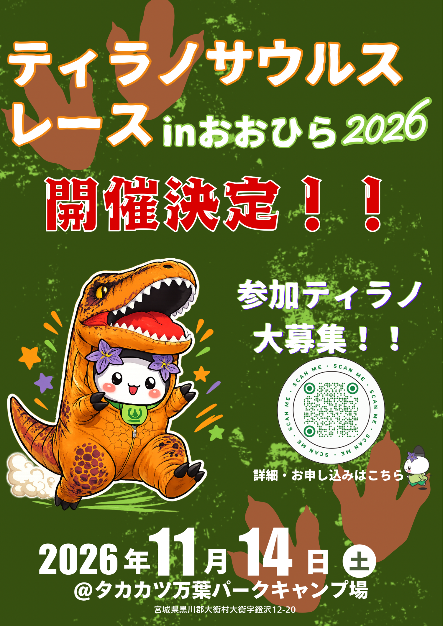 ティラノサウルスレース in おおひら2026概要チラシ。詳細は記事ページを参照ください。