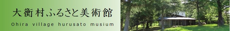 大衡村ふるさと美術館バナー 詳細は以下